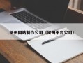 安岳贺州网站制作公司（贺州平台公司）